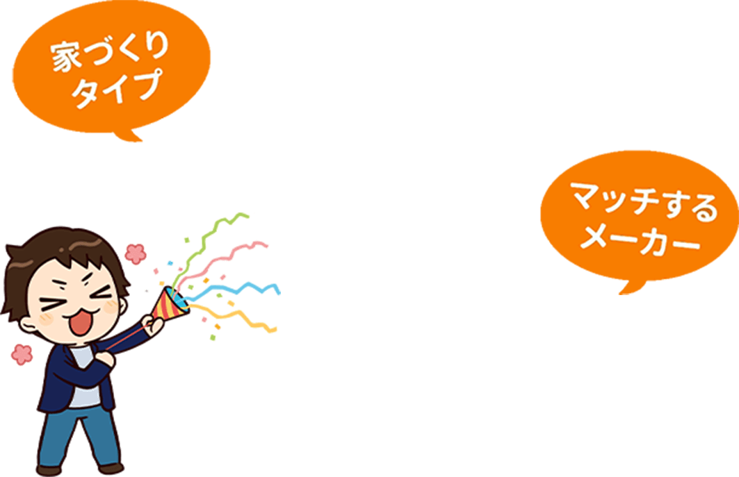 家づくりタイプやマッチするメーカーがわかる